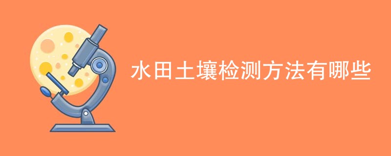 水田土壤检测方法有哪些