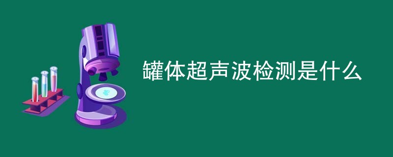罐体超声波检测是什么