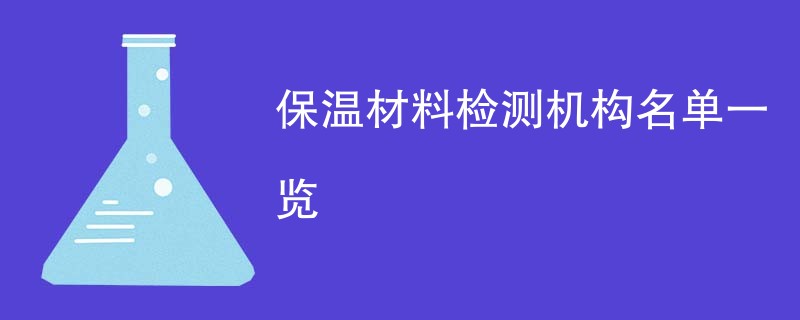 保温材料检测机构名单一览