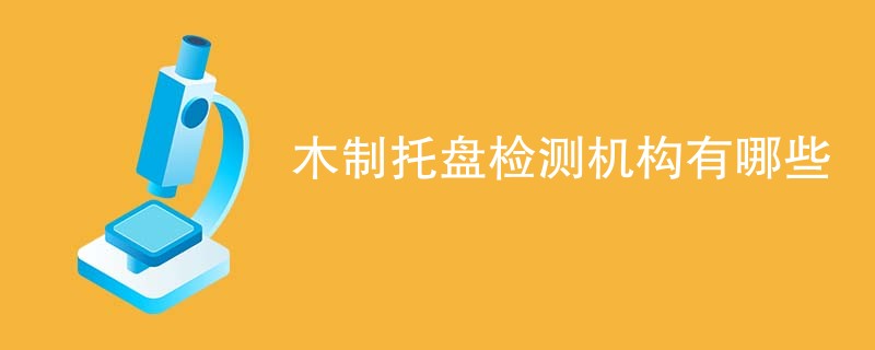 木制托盘检测机构有哪些