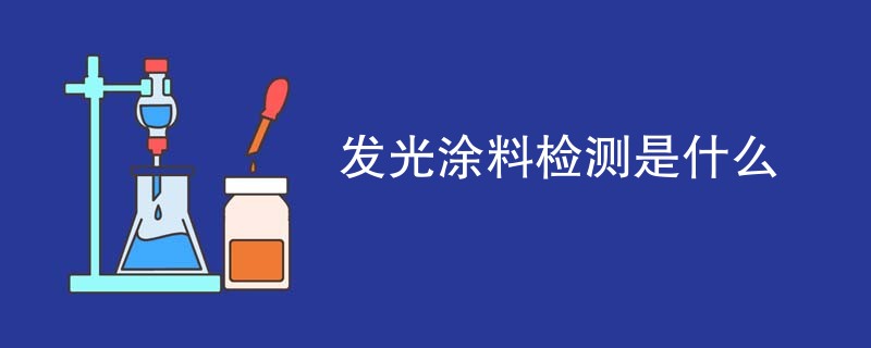 发光涂料检测是什么