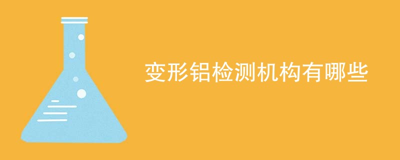 变形铝检测机构有哪些