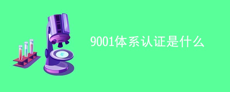 9001体系认证是什么