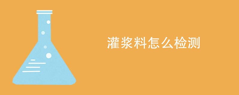 灌浆料怎么检测
