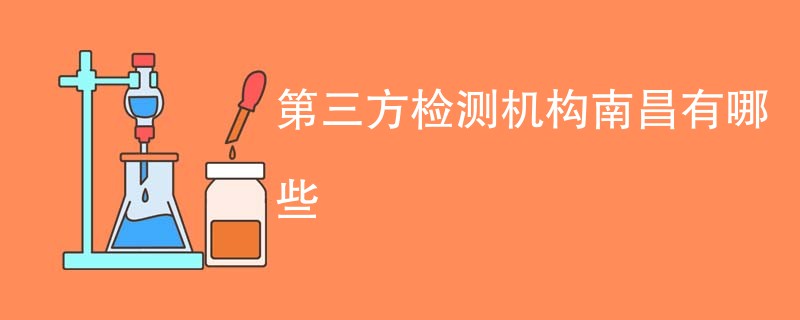 第三方检测机构南昌有哪些